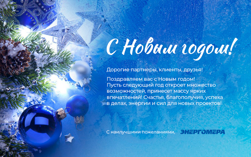 С Новым годом!