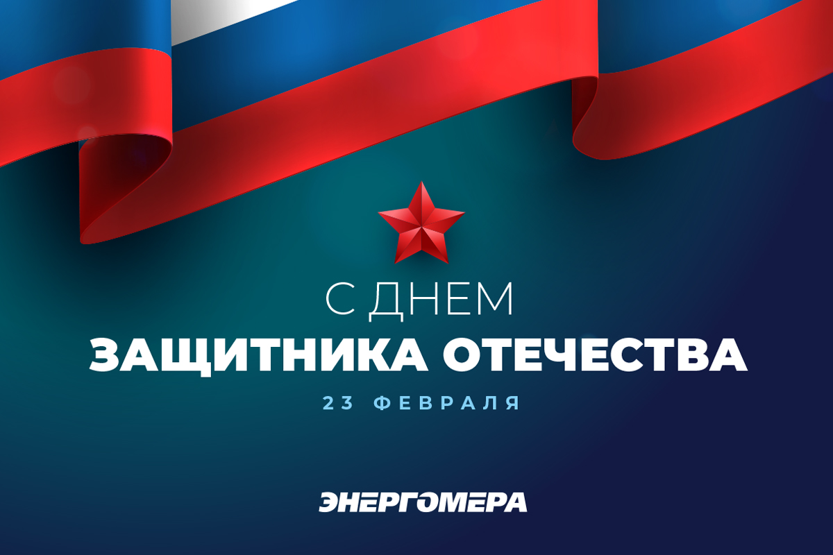 Поздравляем с Днем защитника Отечества!